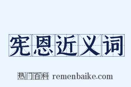 宪恩近义词是什么意思的图片